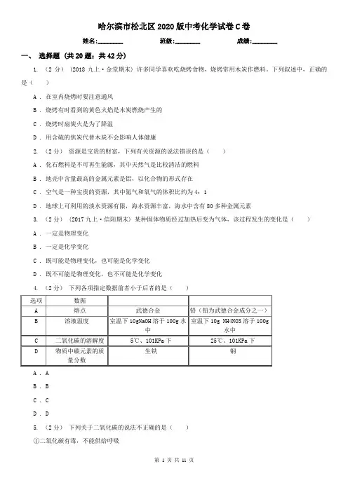 哈尔滨市松北区2020版中考化学试卷C卷