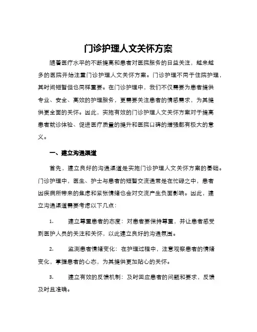 门诊护理人文关怀方案