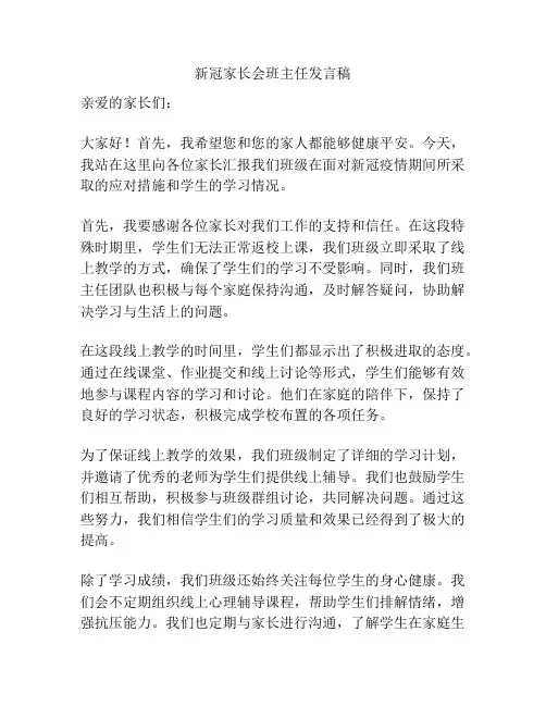 新冠家长会班主任发言稿