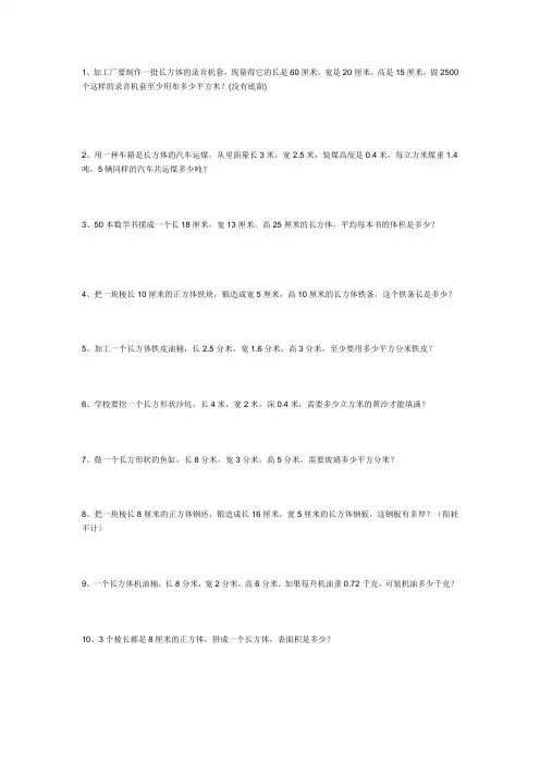 新人教版五年级下册长方体与正方体应用题练习