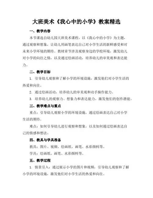 大班美术《我心中的小学》教案精选