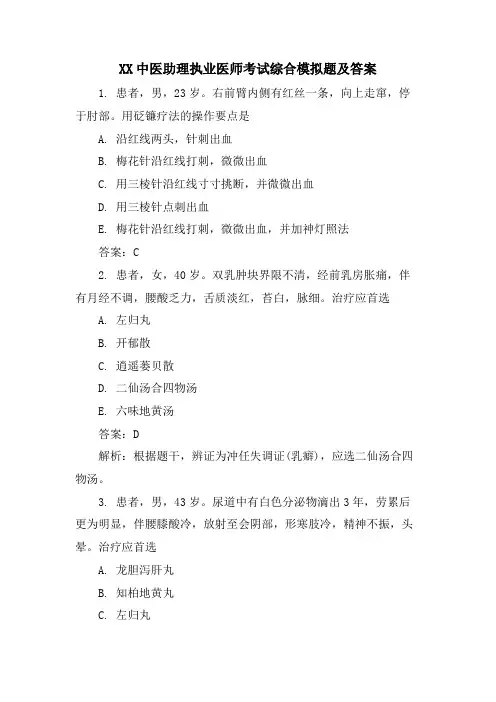 XX中医助理执业医师考试综合模拟题及答案