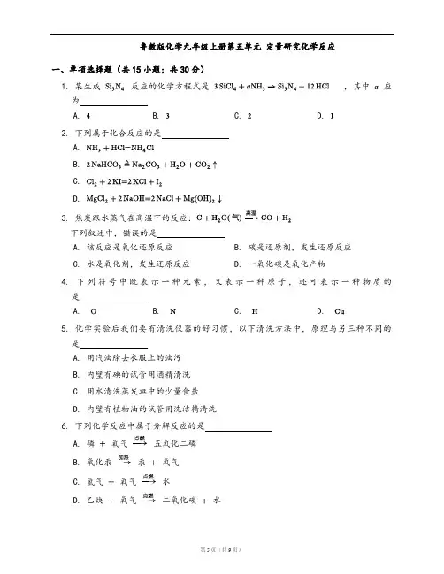 鲁教版化学九年级上册单元检测卷第五单元 定量研究化学反应(word版,含答案解析)