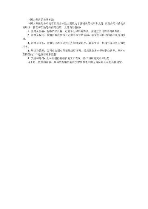中国人寿营销员基本法