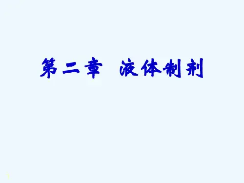 4液体药剂2(混悬剂)