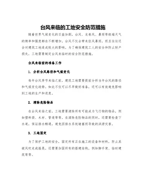 台风来临工地安全防范措施