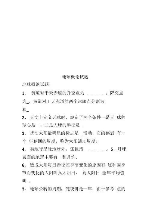 地球概论试题