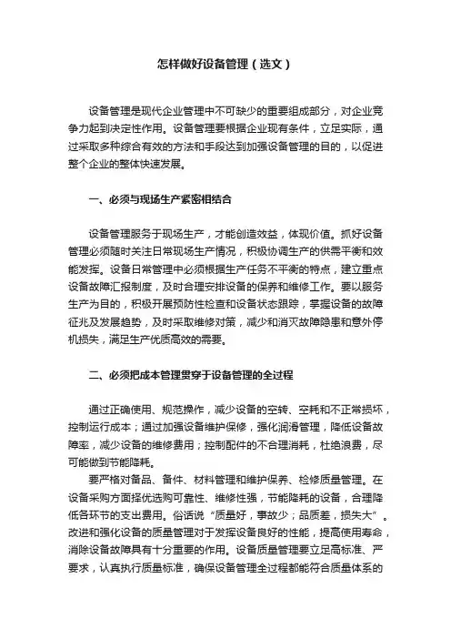 怎样做好设备管理（选文）