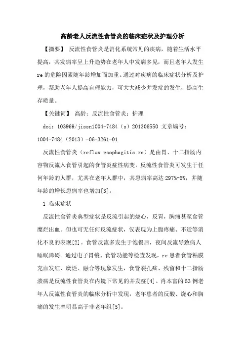 高龄老人反流性食管炎临床症状及护理分析论文