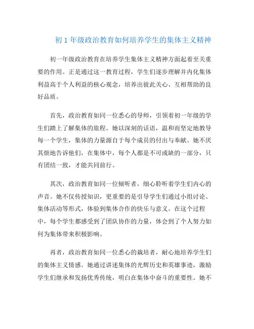 初1年级政治教育如何培养学生的集体主义精神
