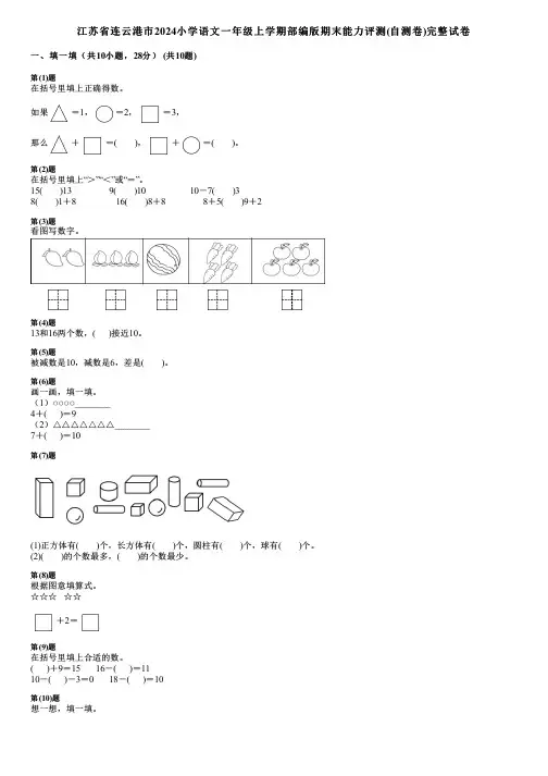 江苏省连云港市2024小学数学一年级上学期部编版期末能力评测(自测卷)完整试卷