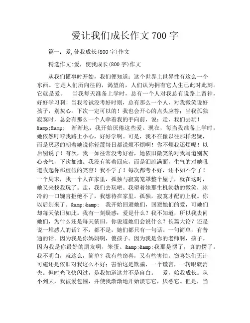 爱让我们成长作文700字