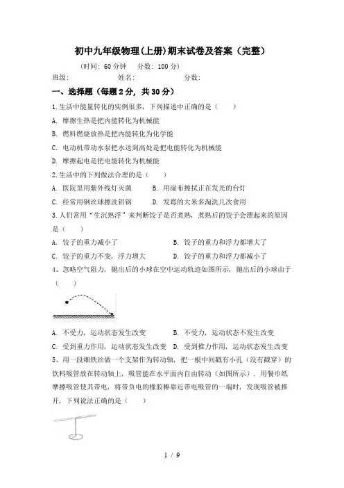 初中九年级物理(上册)期末试卷及答案(完整)