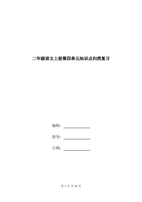 二年级语文上册第四单元知识点归类复习.doc