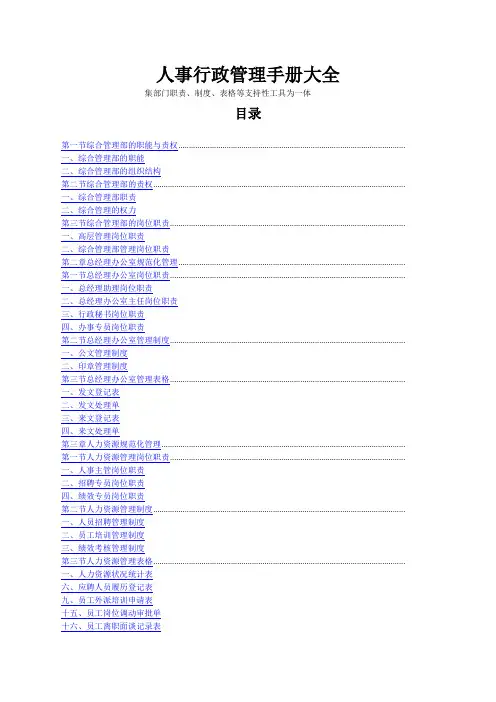 最细的集团公司人事行政管理手册大全