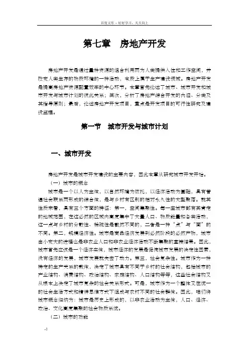 第七章房地产开发
