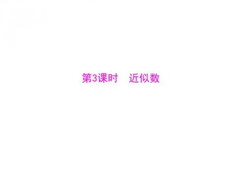 数学：1.5-第3课时《近似数》课件(人教版七年级上)