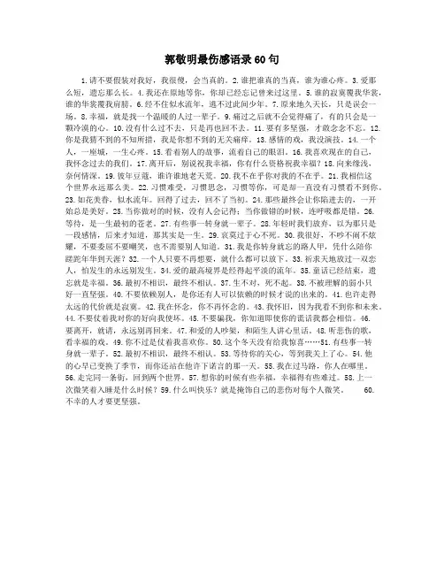 郭敬明最伤感语录60句