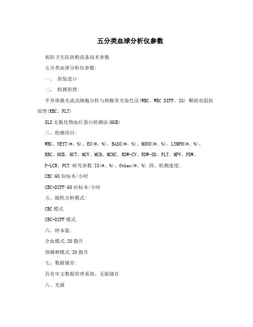 五分类血球分析仪参数
