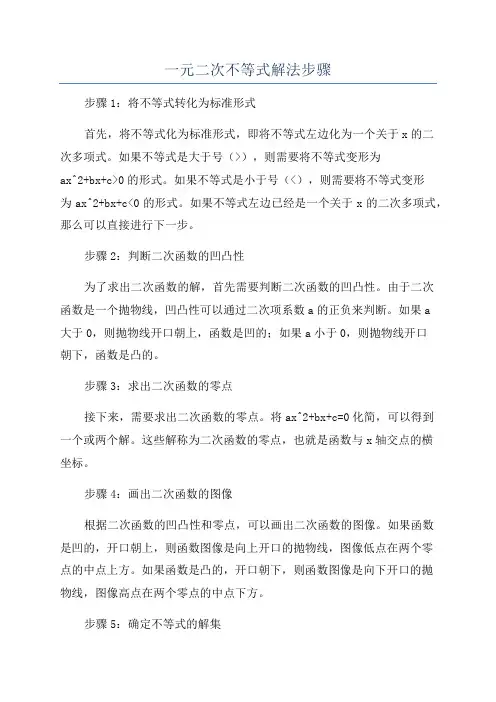 一元二次不等式解法步骤