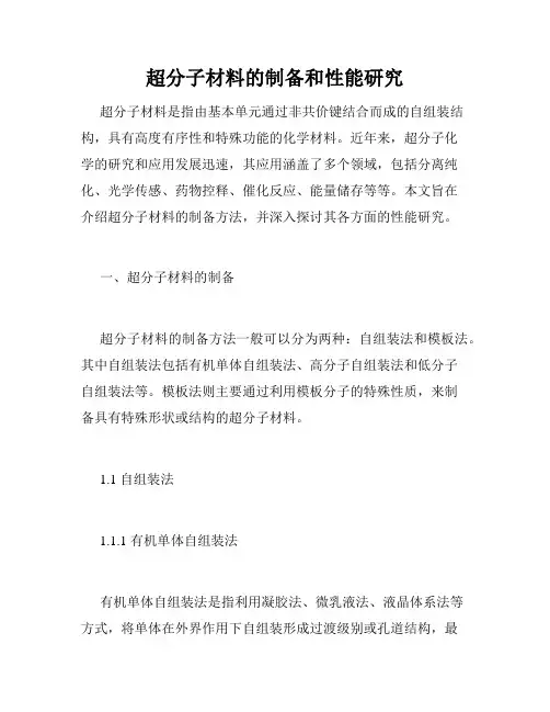 超分子材料的制备和性能研究