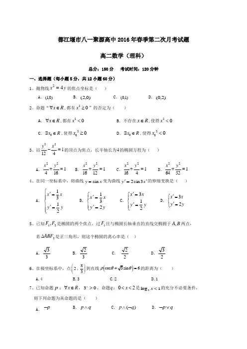 四川省都江堰市八一聚源高级中学高二下学期第二次月考数学(理)