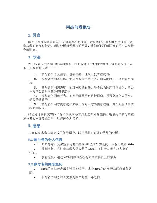 网恋问卷报告