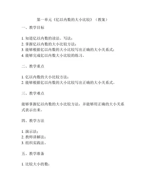 第一单元《亿以内数的大小比较》(教案)