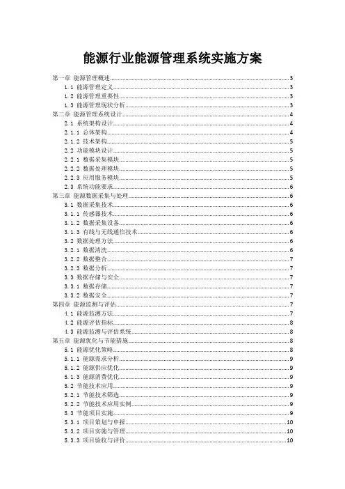 能源行业能源管理系统实施方案