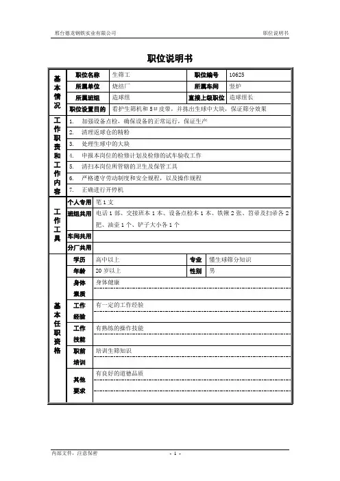 烧结厂职位说明书-生筛工-0716 - 副本