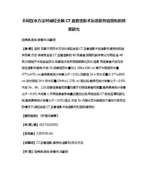 不同饮水方法对减轻全脑CT血管造影术后造影剂肾损伤的效果研究