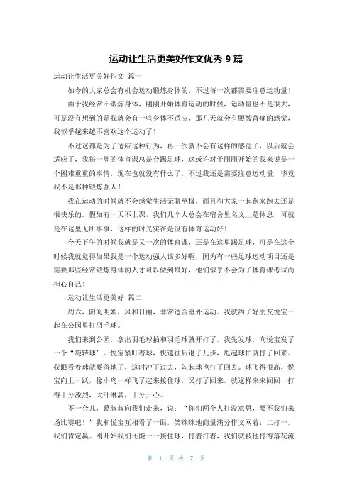运动让生活更美好作文优秀9篇