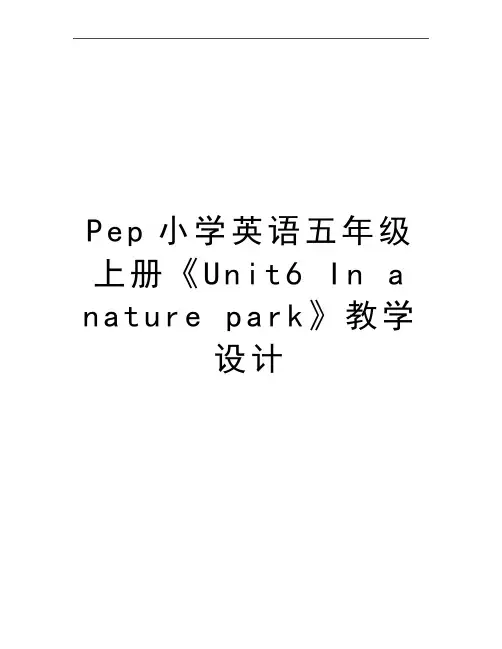 最新Pep小学英语五年级上册《Unit6 In a nature park》教学设计