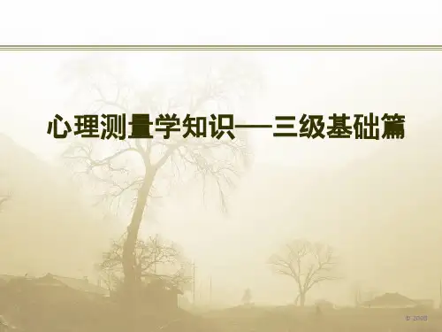 心理测量学知识——三级基础篇