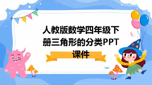 人教版数学四年级下册三角形的分类PPT课件