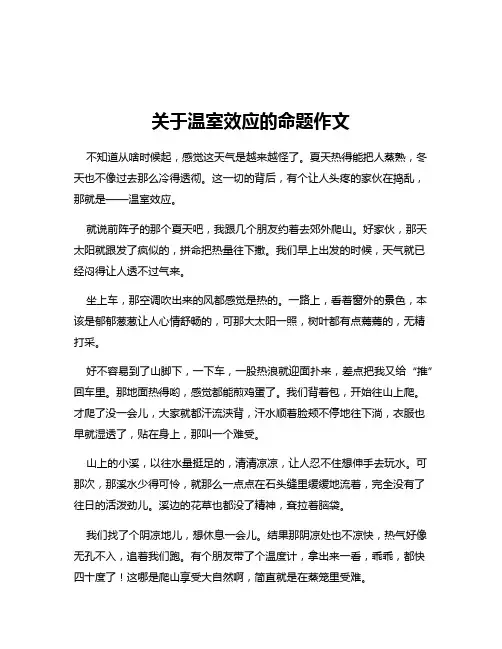 关于温室效应的命题作文