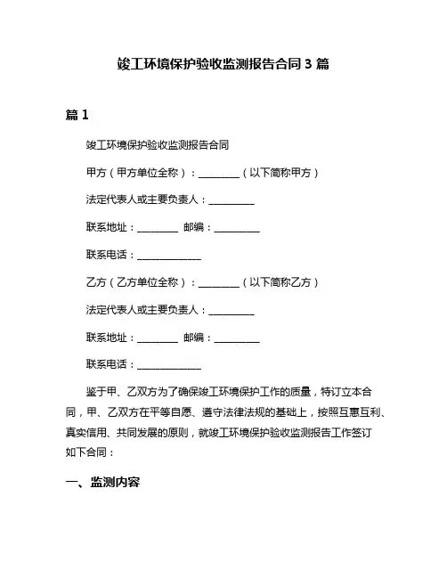 竣工环境保护验收监测报告合同3篇