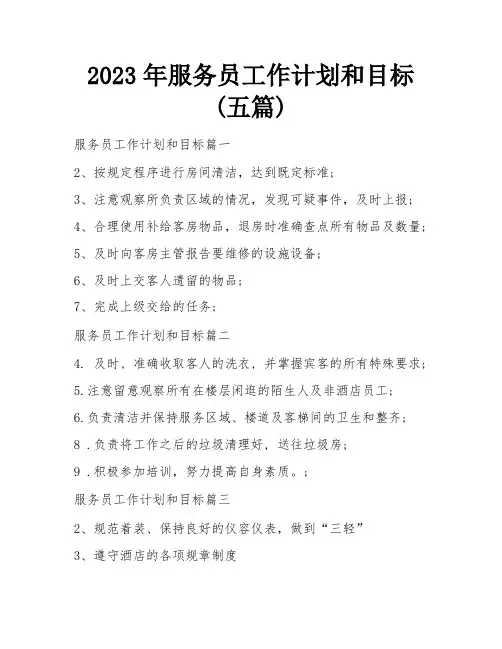 2023年服务员工作计划和目标(五篇)
