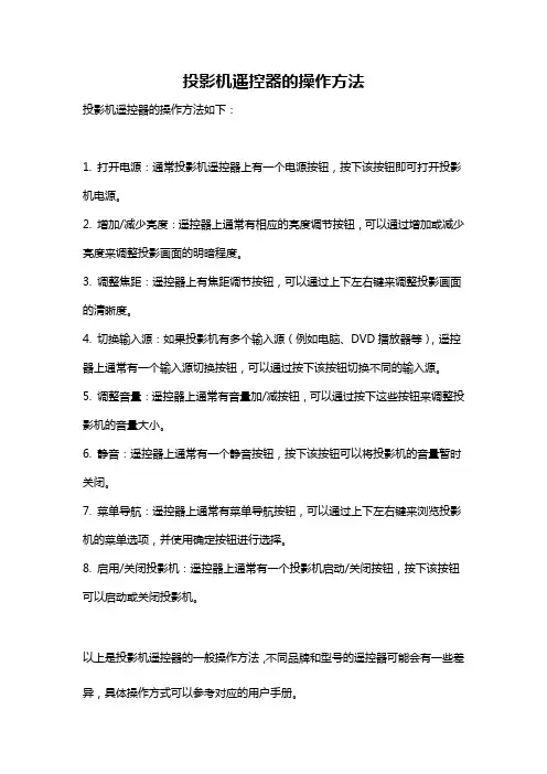 投影机遥控器的操作方法