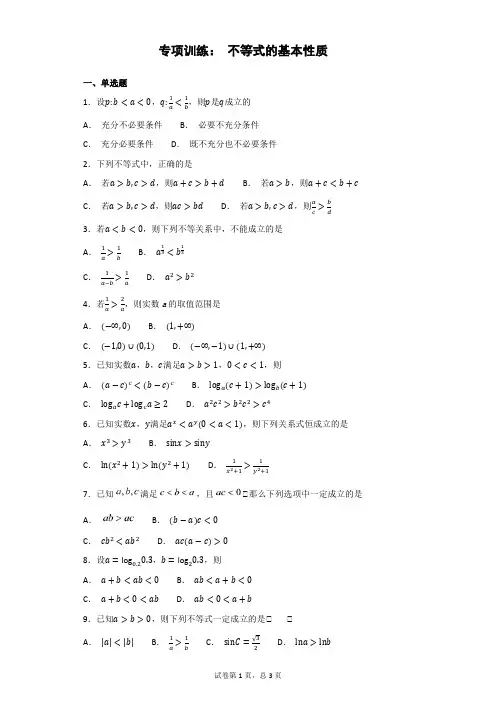 专项训练： 不等式的基本性质