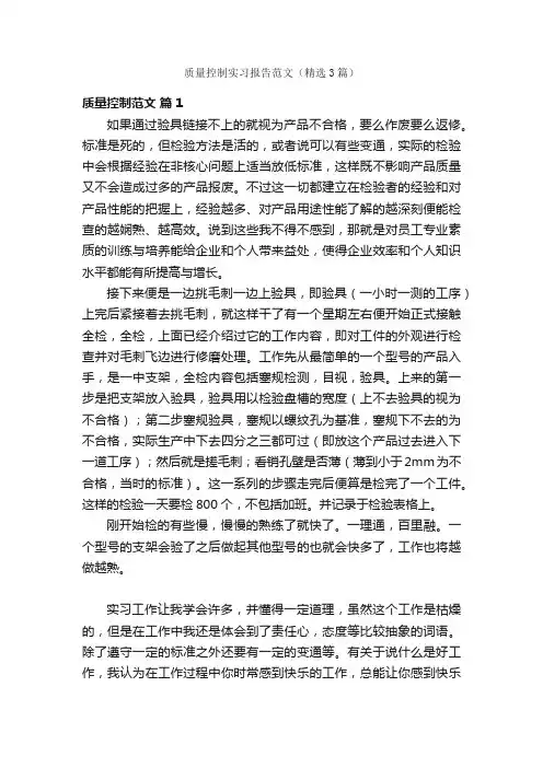 质量控制实习报告范文（精选3篇）
