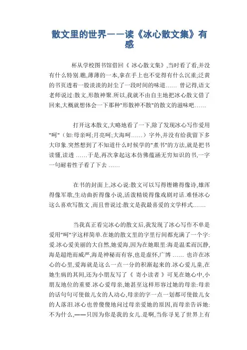 初中生优秀作文：散文里的世界――读《冰心散文集》有感