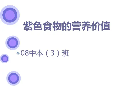 紫色食物的营养价值(精)