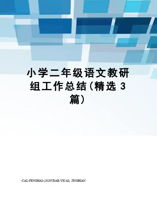 小学二年级语文教研组工作总结(精选3篇)