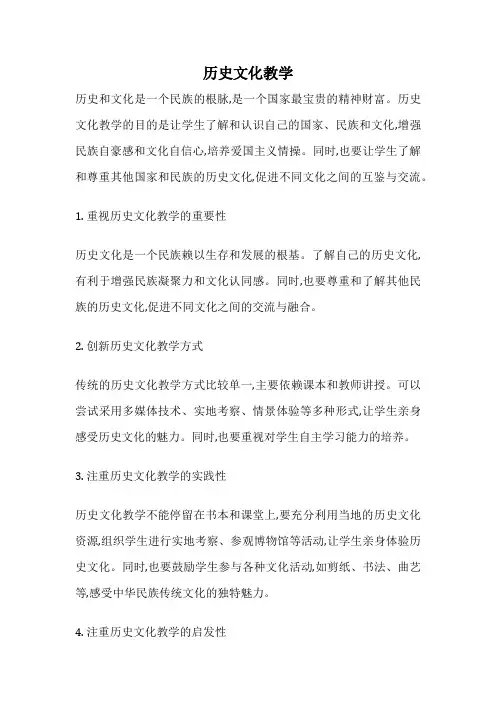 历史文化教学