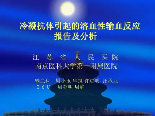 溶血性输血反应病例分析-PPT课件