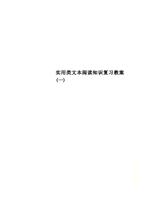 实用类文本阅读知识复习教案(一)