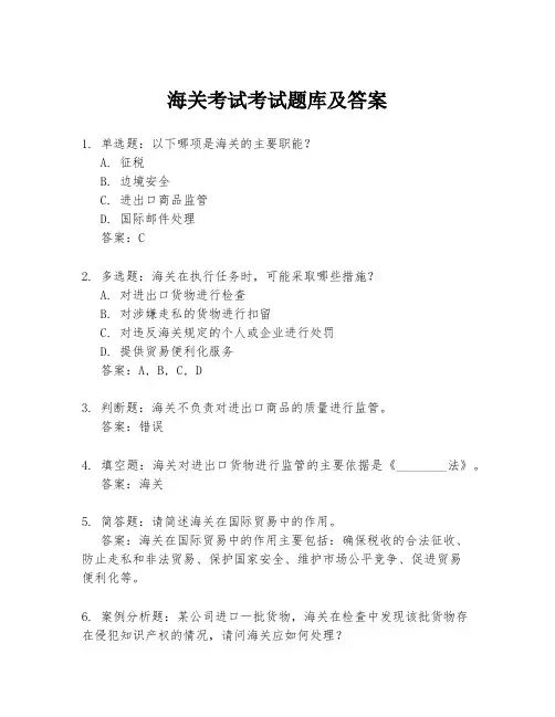 海关考试考试题库及答案