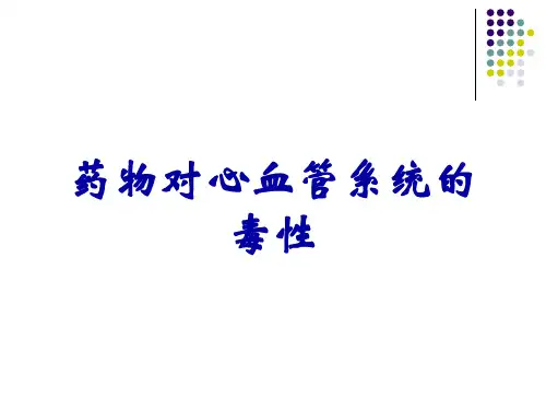 药物对心血管系统的毒性