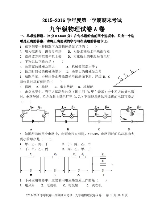 2015-2016学年度第一学期期末试九年级物理A卷